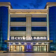 H水晶酒店(西安凤城八路市中医医院地铁站店)