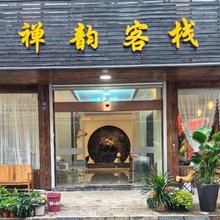 长兴和平禅韵客栈