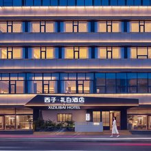 西子·礼白酒店(成都东郊记忆新鸿路地铁站店)