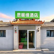 思暖缘酒店(北京同仁医院崇文门地铁站店)