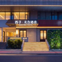 西子·礼白酒店(春熙路天府广场地铁站店)