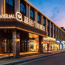 新郑蓝色几何酒店(薛店商业广场店)