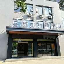 艺龙万国酒店(西安经开儿童医院交大城市学院店)