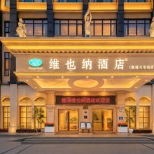 维也纳酒店(霞浦高铁站方圆荟店)