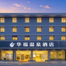 华福温泉酒店(福州温泉公园树兜地铁站店)