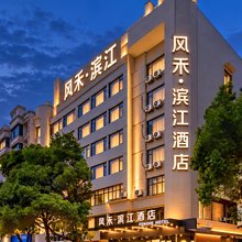 风禾·滨江酒店(万达广场步行街店)