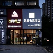优恩电竞酒店(乐山高铁站世豪广场店)