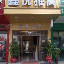 东莞鑫悦雅寓
