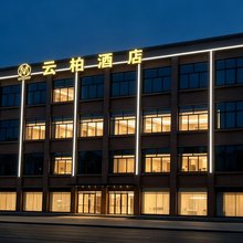 云柏酒店(成都青白江)