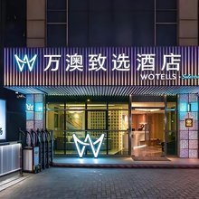 万澳致选酒店(广州北京路步行街市二宫地铁站店)