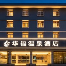 华福温泉酒店(福州温泉公园树兜地铁站店)