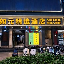 如元精选酒店(上海彭浦新村地铁站临汾路店)