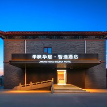 季枫华居智选酒店(北京体育大学圆明园店)