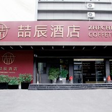 喆辰酒店(西安钟鼓楼北大街地铁站店)