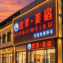 欢季·美宿(石基文化广场店)