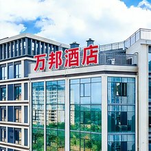 万邦酒店(昆明高铁南站店)