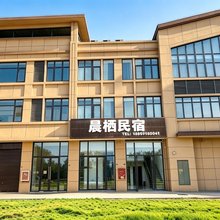 晨栖民宿(城头镇亚琦元洪商贸城店)
