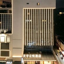天宇云悦酒店(福州火车南站三角埕地铁站店)