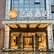 艺选酒店(合肥长江西路大蜀山地铁站店)