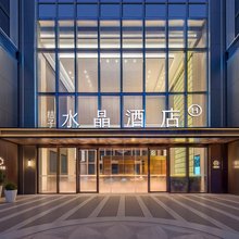 深圳福田华强北桔子水晶酒店