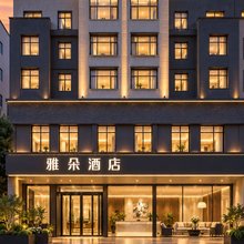 雅朵酒店(永康五金城国际会展中心店)