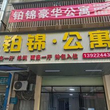 铂锦公寓