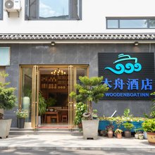 木舟酒店(大理凤仪金凤凰广场店)