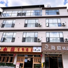 海庭精品酒店