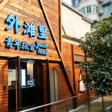 武汉外滩里青年旅舍(黎黄陂路店)