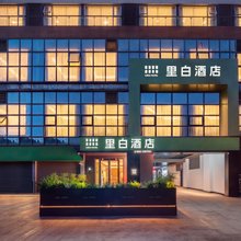 里白酒店(成都东站凯德广场店)