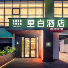 里白酒店(成都东站凯德广场店)