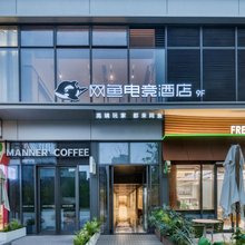 网鱼电竞酒店(杭州滨江龙湖天街店)