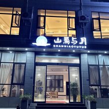 山鸟与月·汤池投影民宿(街子古镇店)