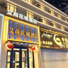 艾尚花城酒店(伊宁六星街店)