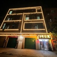 8号公寓(逸富广场店)