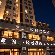 锦上酒店(青岛北站店)