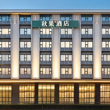 秋果酒店(北京复兴门金融街店)