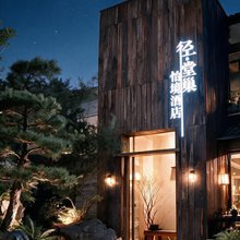 径·堂巢|怡境°Terra栖寂设计师酒店(都江堰景区南桥店)