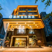 巢壳宝珀酒店(金堂万达广场店)