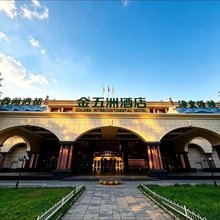 石家庄西美金五洲酒店
