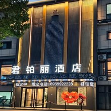 君铂丽酒店(上海浦东航头地铁站店)