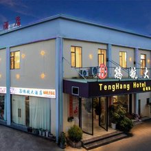 腾航大酒店(昆明长水国际机场店)
