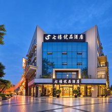 成都温江七禧优品酒店(国色天乡店)