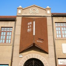 青岛纳海青年酒店(观象山市立医院地铁站店)