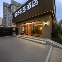 都市花园酒店(北京西客站店)