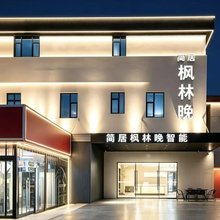 枫林晚智能美宿(广州南站店)