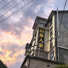临安山泉人家