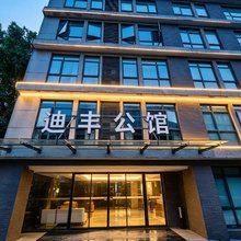 上海迪丰公馆酒店(蟠龙天地店)