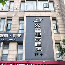 网鱼电竞酒店(上海南京西路静安寺店)
