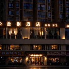 重庆漫桐酒店(荣昌区政府店)